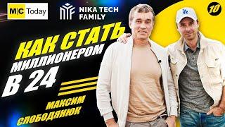 Первый миллион – банкротство – снова успех! Максим Слободянюк о бизнесе, инвестициях и партнерстве