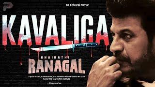 Bhairathi Ranagal | Kaavaliga Song |Dr Shiva Rajkumar |Ravindranath B R |Parampara Studios |FanMade