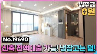 (No.19690) 찾아보기 힘든 2억대! 초역세권 초중고 5분~ 입주금0원인천 구월동신축빌라 YG타운 #인천무입주 #입주금0원 #구월동신축빌라 #남동구신축빌라