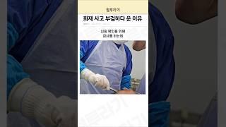 화재 사고 부검하다 운 이유