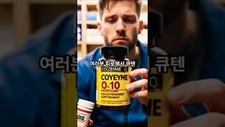 # 코엔자임Q10, 혈압약과 함께 드신다면 조심하세요#고혈압 #지식 #혈액순환제#Q10#실신#어지러움 #대사질환