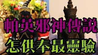 「泰國佛牌」泰國神話帕英神（邪神）傳說怎供奉最靈驗 #佛牌 #泰國佛牌 #陰牌