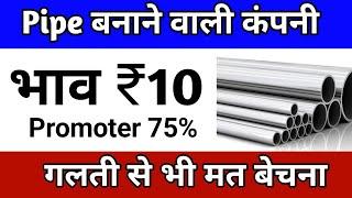 Pipe बनाने वाली कंपनी भाव 10  | best penny stock to buy now | Stocks to buy now