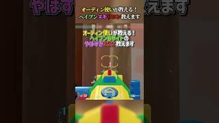 【きもリコン】オーディン使いが教える！ヘイブンBサイトのやばすぎリコン教えます【ソーヴァ】【VALORANT / ヴァロラント】　#shorts