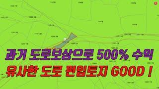 평당 200만원에 낙찰 받아 1,100만원 보상 받은 적이 있는데  유사한 토지가 경매에 나왔습니다.  잘 알아 보시고 확신이 든다면 입찰하지 않을 이유가 없습니다.