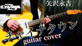 矢沢永吉 / チャイナタウン (guitar cover) Fender Custom Telecaster で弾いてみた