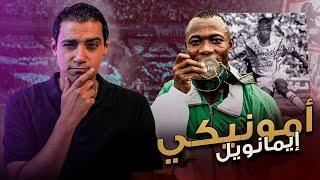 هل كان الأهلي سببا في أحتراف أيمانويل أمونيكي و تركه للزمالك؟