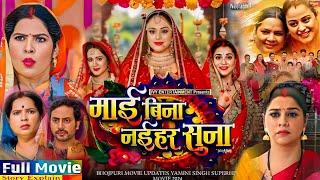 Maai Bina Naihar Suna (माई बिना नईहर सुना ) Movie Bhojpuri । Yamini Sinh Aur Kanchan । Film Explain