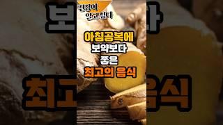 아침공복에 보약보다 좋은 최고의 음식! #음식 #건강 #이슈 #아침 #아침공복 #50대 #60대