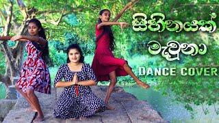 සිහිනයක් මැවුනා #Mewoshada #Iskolethemesong #iskoledancecover #deranadancecover #sihinayakmawna