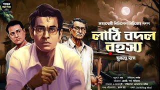 Bengali Detective Story New । লাঠি বদল রহস্য । Bangla Goyenda Golpo New । Suspense Stories। Thriller