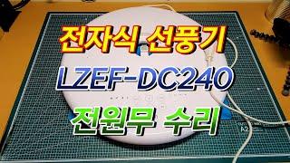 전자식 선풍기 르젠 LZEF-DC240 전원무 수리 (Electric fan Lezen LZEF-DC240 powerless repair)