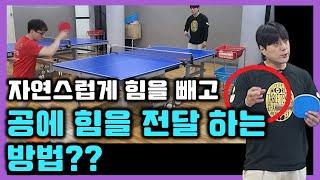 공에 힘을 전달하는 가장 쉬운 방법, 자연스럽게 힘빼기[조타쿠나 레슨 조현우코치] / How to transmit force to a ping pong ball