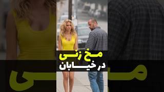 مخ زنی توی خیابون 