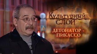 "Детонатор Пикассо". Фильм из цикла "Культурный слой"