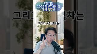 2개월만 투자할 수 있으세요? 2026년 정부지원사업 대비 특별반(7월 개강, 선착순 모집 중) #정부지원사업 #예비창업패키지 #사업계획서
