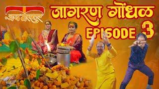 Jagran Gondhal Episode 3 | जागरण गोंधळ | Nikam Family | Marathi Culture