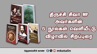 #Live: திருச்சி சிவா MP அவர்களின் 5 நூல்கள் வெளியீட்டு விழாவில் சிறப்புரை