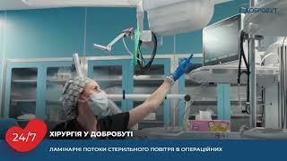 Операційні блоки у багатопрофільних лікарнях “Добробут”