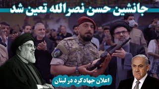 جانشین حسن نصرالله تعین شد | Hasan Nasrallah's successor was appointed