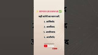 निम्नलिखित में शुद्ध शब्द है? Hindi Question | सही वर्तनी | HindiWord #shivistudyship 