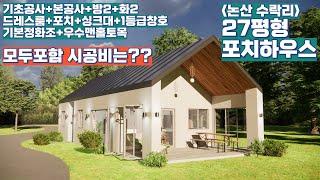 27평 총 시공비 16,900만원 논산 수락리 포치하우스 방2 화2 드레스룸 포치 주택명작 헨델 #전원주택 #소형주택 #세컨하우스 #카페 #박본부장TV