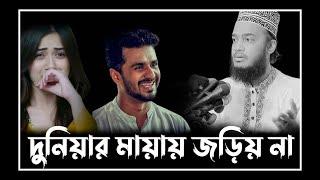 দুনিয়ার মায়ায় জড়িয় না যুবক। সৈয়দ মোকাররম বারী ওয়াজ। Mokarram Bari Waz। new waz 2024