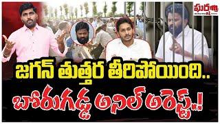 జగన్ తుత్తర తీరిపోయింది.. బోరుగడ్డ అనిల్ అరెస్ట్.! Borugadda Anil | YS Jagan || Gharshana Media BVR