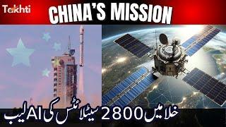 China Launches 2800 Satellites for AI Space Lab | اردو | हिन्दी