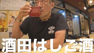 【酒場放浪記】酒田のローカルな酒場で禁断の酒を飲んできた。