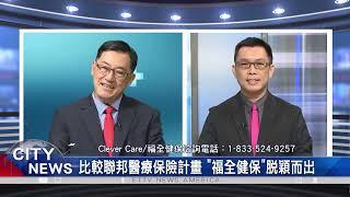 比較聯邦醫療保險計畫 "福全健保"脫穎而出/福全健保會員承保福利 含2500美元牙齒津貼