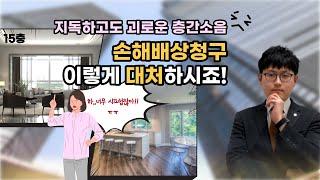 [핵심만 쏙쏙!] 층간소음 기준 이해하고 손해배상청구 하세요! (+소음 측정 방법)