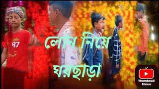 লোন নিয়ে ঘরছাড়া।     smart Bangla TV channel name