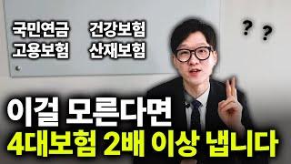 세무사가 알려주는 사장님이면 알아야 할 4대 보험 완벽정리 ! 4대보험이 줄이는 두가지 방법
