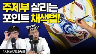 [️기디중계] 주제부를 살려라! 시선 사로잡는 포인트 채색 꿀팁⏱ / #기초디자인