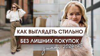 ТОП вещей на ЗИМУ | Что носить, чтобы выглядеть СТИЛЬНО | Тренды зимы 2024-2025