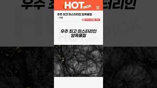 [HOT PICK] 우주 최고의 미스터리인 암흑물질