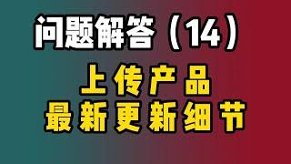 海外抖音TIKTOK最新后台上传产品细节