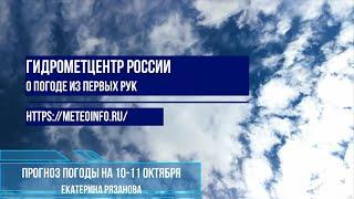 Прогноз погоды на 10-11 октября/