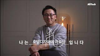 [휴테크 라이프 매거진] 새로운 라이프 스타일을 만드는 '디자이너', 간삼건축 이효상 상무 인터뷰 (Full Ver.)