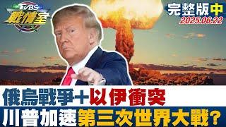 【完整版中集】俄烏戰爭+以伊衝突 川普加速第三次世界大戰將爆發？#TVBS戰情室 20250622｜#吳崢 #陳琬惠 #黃揚明 #栗正傑 #葉元之 #李柏毅 #侯漢廷