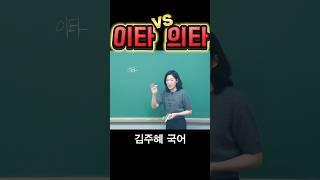이타 vs 의타 #수능국어 #문해력