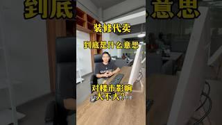 装修代卖究竟能不能帮到业主解决问题，我们一起来探讨一下，作为三鄉房产十年地产人的我来说，希望可以帮到您！ #三乡 #中山樓盤 #雅居乐 #独立别墅