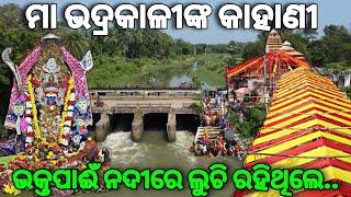 ମା ଭଦ୍ରକାଳୀଙ୍କ କାହାଣୀ || Mysterious Maa Bhadrakali || Story of Bhadrakali