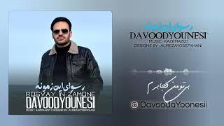 Davood Younesi - Rosvaye In Zamone