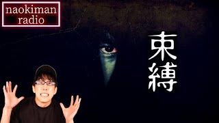 本当にあった視聴者の怖い話！（ラジオ５）