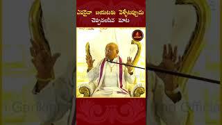 ఎవరైనా బయటకు వెళ్ళేటప్పుడు చెప్పవలసిన మాట #garikipati #garikapatishorts  #telugu #shorts #vedam