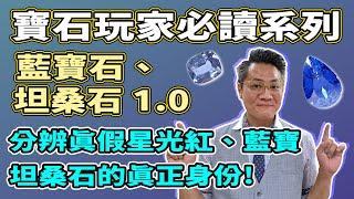 【寶石玩家必讀系列】紅、藍寶石、坦桑石1.0 I 人造、天然買錯只因無睇... I 真相係點?? I 萬寶坊 I  FrancoSir