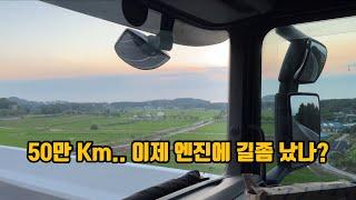 누적 50만km를 기록한 어느날.  문안인사