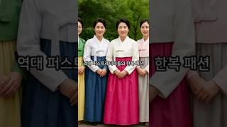 가장 한복이 잘 어울린 영부인은 누구?  #shorts #김혜경 #1분쇼츠 #시사요약 #이슈
